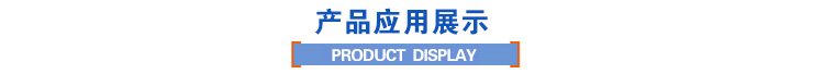 产品应用展示