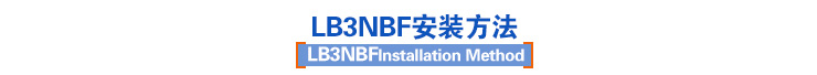 LB3NBF安装方法